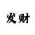 大发带你回血是什么意思啊